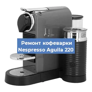 Замена дренажного клапана на кофемашине Nespresso Aguila 220 в Санкт-Петербурге